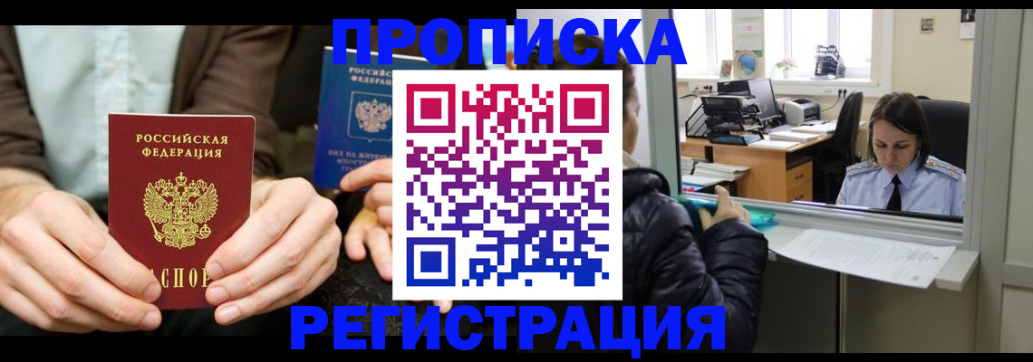 прописка в Биробиджане