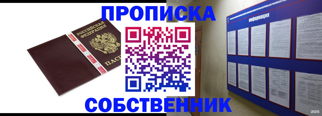 прописка от собственника в Биробиджане
