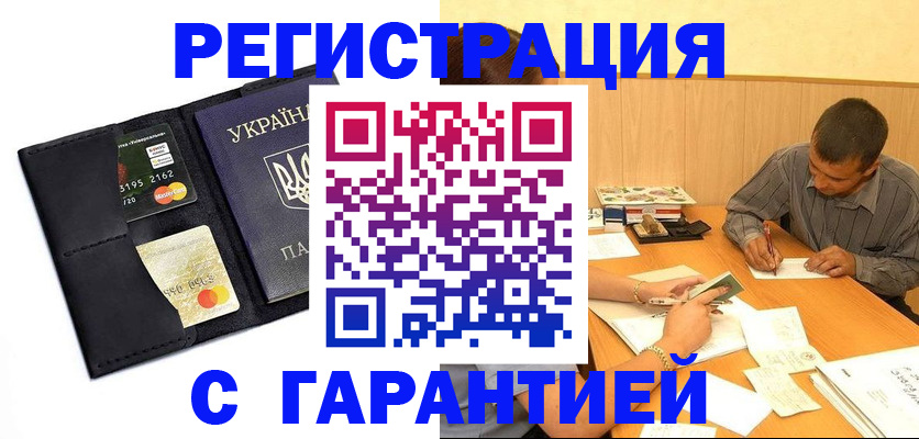 прописка штамп в Биробиджане